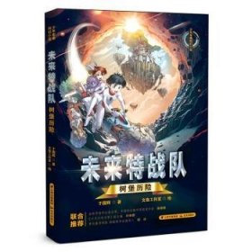 全新正版图书 未来特战队-树堡历险于国辉晨光出版社9787571508876