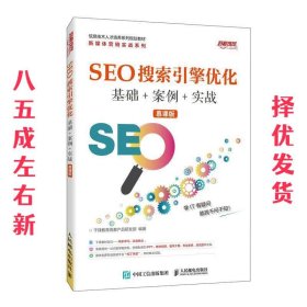 SEO搜索引擎优化基础+案例+实战(慕课版)