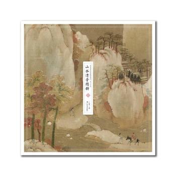 中国传世名画高清临本·宋人小品——山水清音图册