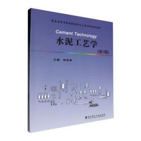 全新正版图书 水泥工艺学林宗寿武汉理工大学出版社9787562968849