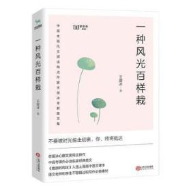 一种风光百样栽（中高考课外必读名家经典美文，新未来阅读重磅作品）