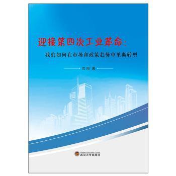 全新正版图书 迎接第四次工业革命:我们如何在市场和政策趋势中果断转型沈阳武汉大学出版社9787307178359 中国经济转型经济研究