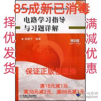 【85成新】电路学习指导与习题详解 钱建平 著机械工业出版社【笔