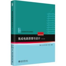 全新正版图书 集成电路原理与设计(第2版)贾嵩北京大学出版社9787301332573