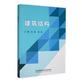 全新正版图书 建筑结构郑睿北京理工大学出版社有限责任公司9787576330045