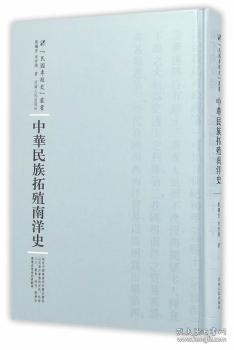 全新正版图书 中华民族拓殖南洋史刘继宣河南人民出版社9787215100961