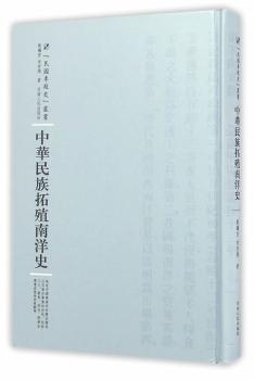 河南人民出版社 民国专题史丛书 中华民族拓殖南洋史