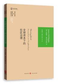 全新正版图书 全球资本下的社区治理詹姆斯·德菲利皮斯格致出版社9787543224728 社区管理研究