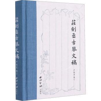 全新正版图书 庄剑丞古琴文稿严晓星辑订西泠印社出版社9787550832367 古琴奏法普通大众