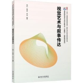 全新正版图书 视觉艺术与叙事传达魏欣北京大学出版社9787301348956