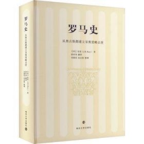 全新正版图书 罗马史:从奥斯都建立至奥里略去世伯里南京大学出版社9787305274411