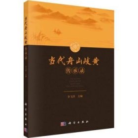 全新正版图书 当代舟山岐黄传承录李飞泽科学出版社9787030780126