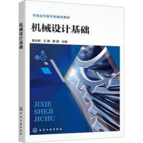 全新正版图书 机械设计基础夏冰新化学工业出版社9787122444233