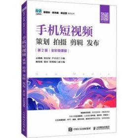 全新正版图书 手机短:策划 摄 剪辑 发布(第2版)(全彩微课版)孟巍巍人民邮电出版社9787115638298