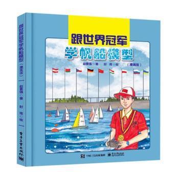 全新正版图书 跟世界学帆船模型（漫画版）赵景强电子工业出版社9787121339639 船艇模型制作少年读物