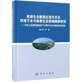 全新正版图书 西部生态脆弱区现采对地下水与地表生态影响规律研究——神东大型煤炭基地地下水保护与生态修复途径探索顾大钊等科学出版社9787030605320 煤矿开采影响地下水生态环境研究