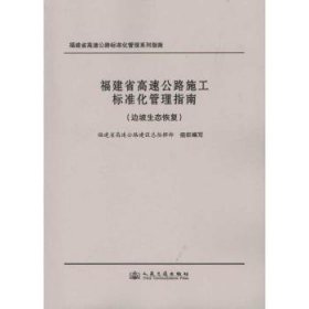 全新正版图书 福建省高速公路施工标准化管理指南（边坡生态恢复）黄祥谈人民交通出版社9787114082917 高速公路道路施工标准化管理福建