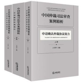 全新正版图书 中国仲裁司法审查案例精析(全3册)王雪华法律出版社9787519782436