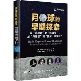 全新正版图书 月球的早期探索:从“徘徊者”到“阿波罗”,从“月球号”到“鲁尼·考瑞特”汤姆·伦德中国宇航出版社9787515922966