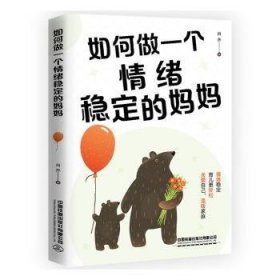 全新正版图书 如何做一个绪稳定的妈妈肖乔中国铁道出版社有限公司9787113304089