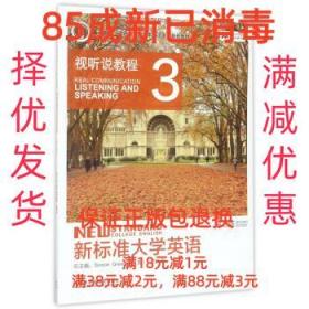 新标准大学英语：视听说教程3（第2版 附光盘）/“十二五”普通高等教育本科国家级规划教材