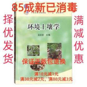 【85成新】环境土壤学 吴启堂 编中国农业出版社【笔记很少，整体