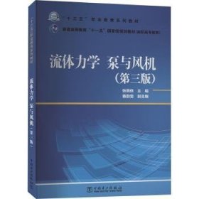 全新正版图书 “十三五”职业教育规划教材流体力学　普通高等教育“十一五”规划教材（高职高张燕侠中国电力出版社9787519839222