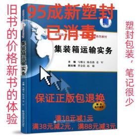 集装箱运输实务（高职高专“十四五”物流类专业系列教材）