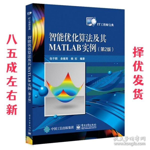 智能优化算法及其MATLAB实例（第2版）