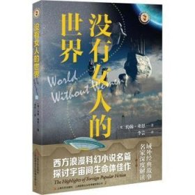 全新正版图书 没有人的世界约翰·弗恩上海文艺出版社9787532189106