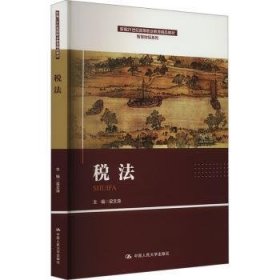 全新正版图书 税法梁文涛中国人民大学出版社9787300321141
