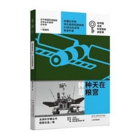 全新正版图书 在天宫种粮种草格致论道湖南科学技术出版社9787571027803