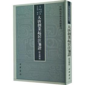 大唐创业起居注笺证 （附壶关录·中国史学基本典籍丛刊·平装繁体竖排）