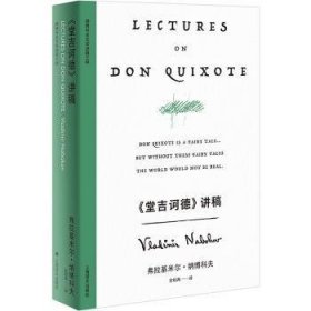 全新正版图书 《堂吉诃德》讲稿弗拉基米尔·纳博科夫上海译文出版社有限公司9787532795239