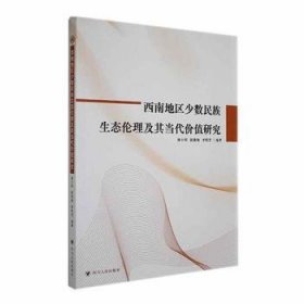 全新正版图书 西南地区少数民族生态伦理及其当代价值研究廖小明四川人民出版社9787220135828