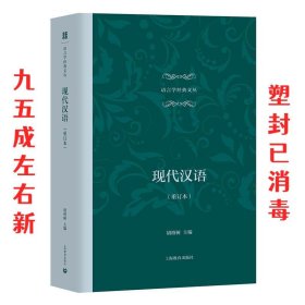 现代汉语（重订本）