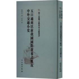 五口通商以前我国国际贸易之概况·中外交通小史