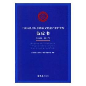 全新正版图书 上海市松江区非物质文化遗产保护发展蓝皮书（2005-2017）上海市松江区文化广播影视管理局上海文汇出版社有限公司9787549630455