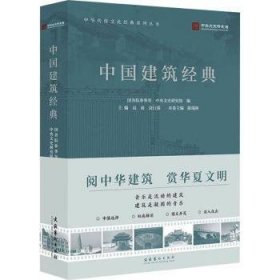 全新正版图书 中国建筑典陈瑞林文化艺术出版社9787503975011