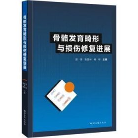 全新正版图书 骨骼发育畸形与损伤修展颉强西北大学出版社9787560453415