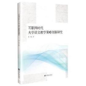 互联网时代大学语文教学策略创新研究