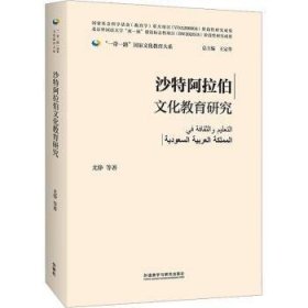 全新正版图书 沙特阿拉伯文化教育研究尤铮等外语教学与研究出版社9787521347081