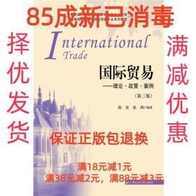 【85成左右新】国际贸易—理论 政策 案例 陈宪,张鸿　编著上海财