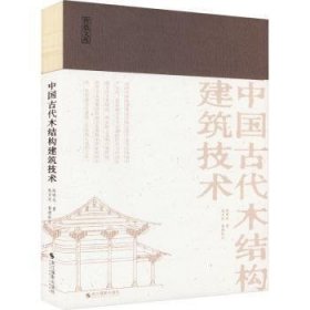 全新正版图书 中国代木结构建筑技术陈明达浙江摄影出版社9787551447737