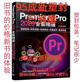 Premiere Pro 2020全面精通：视频剪辑+颜色调整+转场特效+字幕制作+案例实战