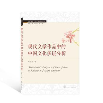 现代文学作品中的中国文化多层分析（英文）