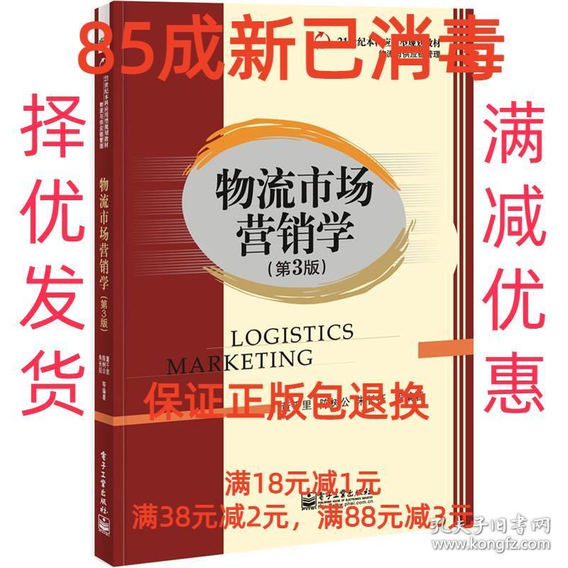 【85成左右新】物流市场营销学 董千里　等编著电子工业出版社【