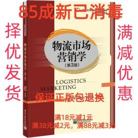 物流市场营销学（第3版）/21世纪本科应用型规划教材