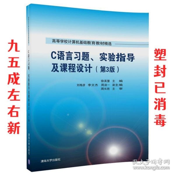 C语言习题、实验指导及课程设计（第3版）