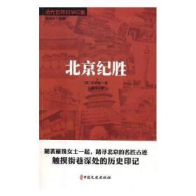 全新正版图书 北京纪胜裴丽珠中国文史出版社9787520504409 名胜古迹介绍北京